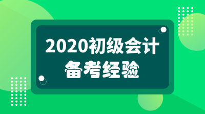 初級會計(jì)備考經(jīng)驗(yàn)