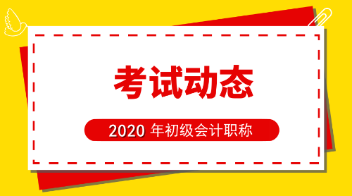 初級會計(jì)報(bào)名時(shí)間2020