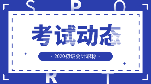 2020安徽初級會計考試報名條件是啥？