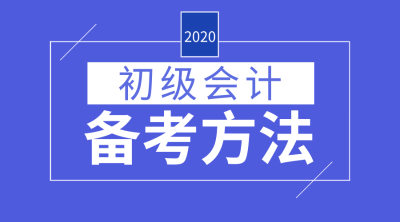 初級(jí)會(huì)計(jì)職稱