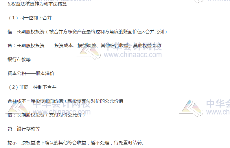 長期股權(quán)投資核算方法的轉(zhuǎn)換