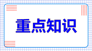 高級會計師考試重點知識