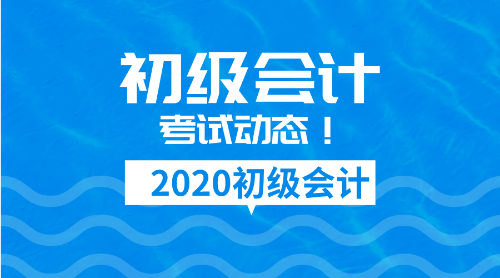 2020年河北省初級(jí)會(huì)計(jì)考試報(bào)名時(shí)間及報(bào)名條件