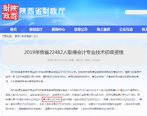 陜西省初級會(huì)計(jì)通過率