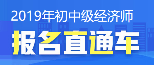 經濟師報名直通車