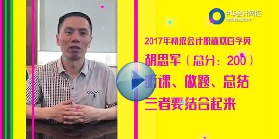 2017年初級(jí)會(huì)計(jì)考試狀元