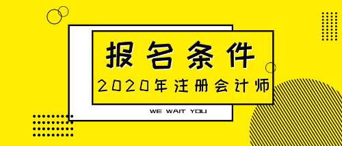 2020注會報名