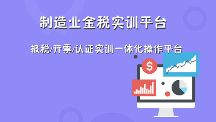 OMG！爽12鉅惠來(lái)襲！金稅實(shí)訓(xùn)平臺(tái)實(shí)操低至8.5折！