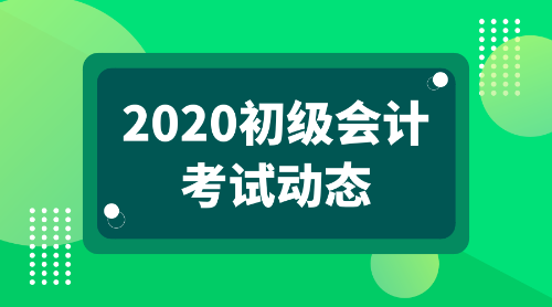 2020年吉林省初級會計考試報名條件是啥