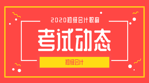 2020山東青島市初級會計考試報名時間是什么時候呢？