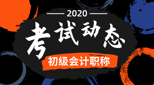 2020江蘇初級會計(jì)師報(bào)名條件及時(shí)間是什么？