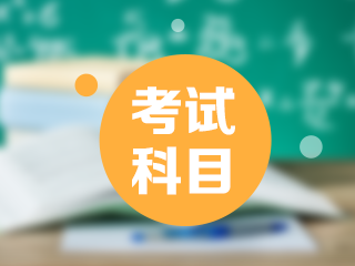 2021年西藏日喀則市初級會計職稱考試科目都包含什么？