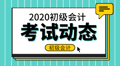 2020廣東初級會計師報名條件及時間是什么？