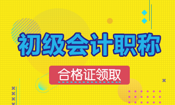 2019年初級會計(jì)浙江省怎么領(lǐng)證呢？