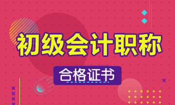 2019年江蘇省初級(jí)會(huì)計(jì)過(guò)了怎么拿證啊？