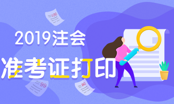 注冊會計師準考證打印2019年