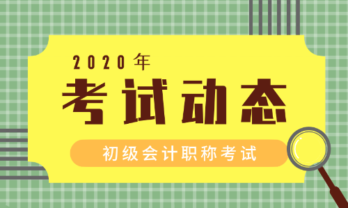 2019年梅州什么時候領(lǐng)取會計(jì)初級證書？