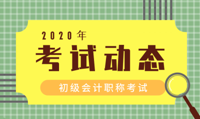 2020海南五指山初級(jí)會(huì)計(jì)考試時(shí)間