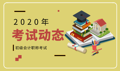 2020浙江舟山初級會計師報名條件及時間是什么？