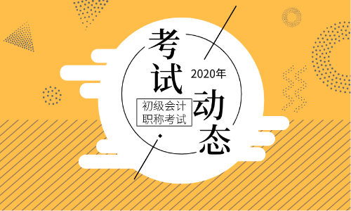 2020年廣東東莞初級會計證報名時間是啥？