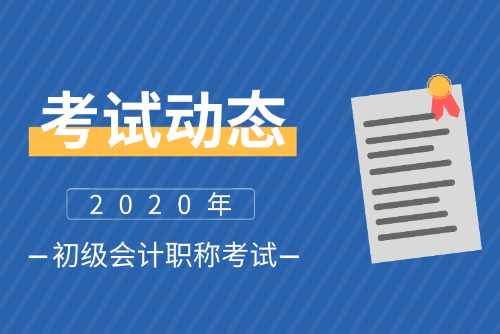 2020廣東揭陽(yáng)初級(jí)會(huì)計(jì)師報(bào)名條件及時(shí)間是什么？