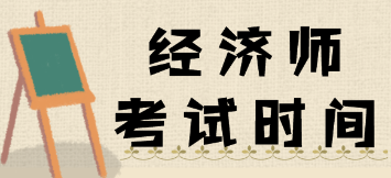 經(jīng)濟(jì)師   考試時(shí)間