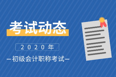 安徽安慶2020會計(jì)初級考試時間