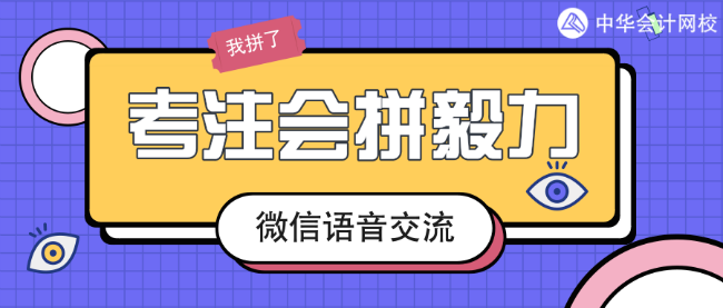 微信交流：注會一次過六科經(jīng)驗分享