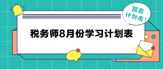 稅務(wù)師8月學(xué)習(xí)計劃表