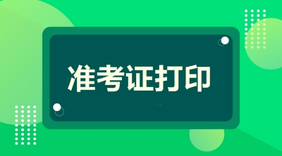 2019江蘇高級會計準(zhǔn)考證打印時間公布了嗎？