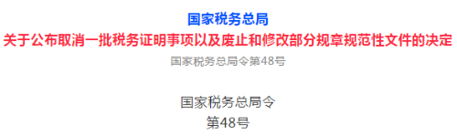 關(guān)于公布取消一批稅務(wù)證明事項