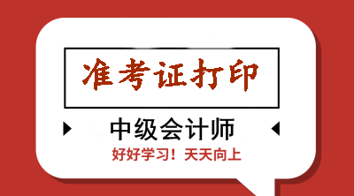 浙江2020年會計中級準(zhǔn)考證打印時有哪些注意事項？