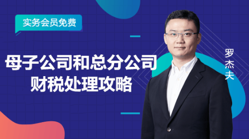 母子公司和總分公司財(cái)稅處理攻略