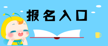 報(bào)名入口開通