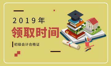 安徽池州2019年初級會計(jì)資格證書領(lǐng)取期限是？