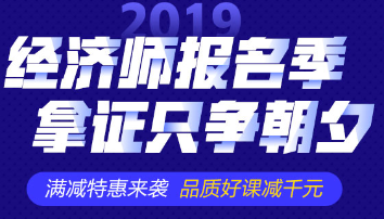 2019經(jīng)濟(jì)師購課優(yōu)惠