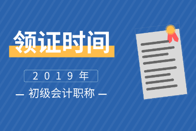 四川廣元2019初級會計(jì)合格證領(lǐng)取材料