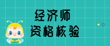 經(jīng)濟(jì)師資格核驗