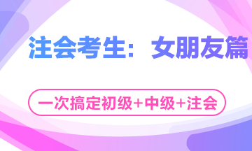 這個七夕有點忙！三個女朋友如何雨露均沾？——注會考生