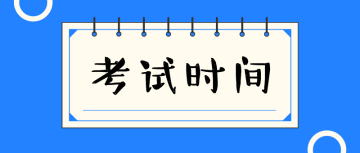 2020審計(jì)師考試時(shí)間