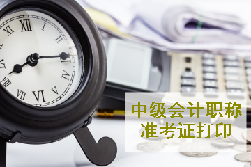 廣東2020年中級會計(jì)師考試準(zhǔn)考證打印流程 提前了解