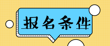 經(jīng)濟(jì)師 報(bào)名條件