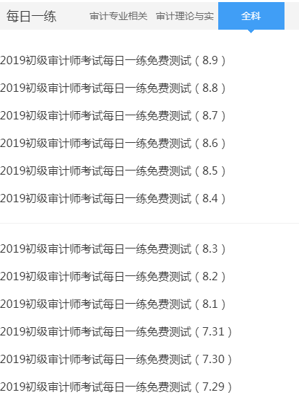 初級(jí)審計(jì)師每日一練