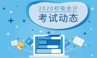 西安2020會(huì)計(jì)初級(jí)職稱(chēng)報(bào)名時(shí)間