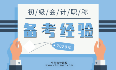 通過率僅為20%左右的初級會計職稱考試難度有多大？