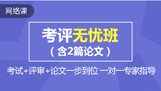 高級會計職稱課程預(yù)報名