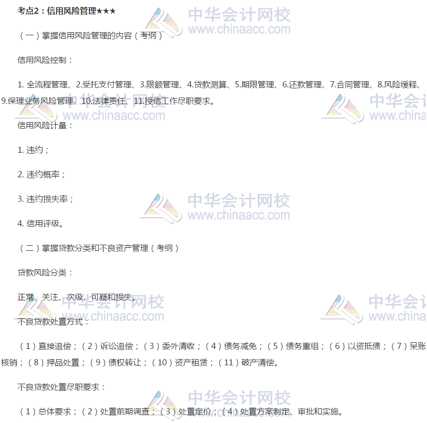 2019銀行初級《銀行管理》高頻考點：信用風險管理