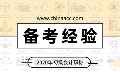 零基礎考生2020年不得不看的初級會計備考錦囊