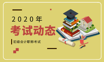 2020年浙江湖州市初級(jí)會(huì)計(jì)報(bào)考條件有哪些呢？