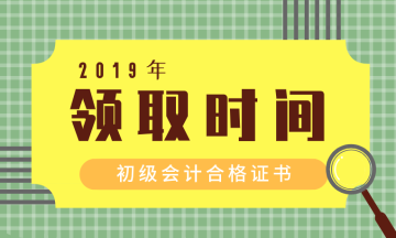 海南五指山市2019年初級會計證書領(lǐng)取時間